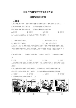 2021年安徽省中考思想品德试题及参考答案.doc
