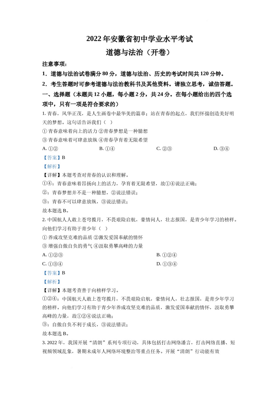 精品解析：2022年安徽省中考道德与法治真题（解析版）.docx_第1页
