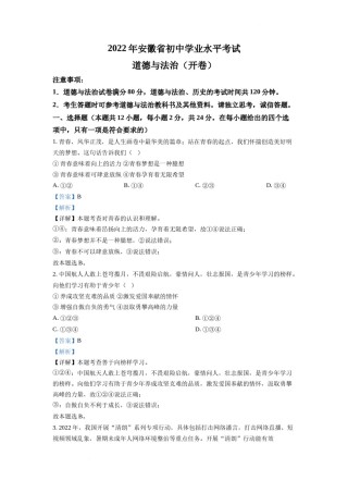 精品解析：2022年安徽省中考道德与法治真题（解析版）.docx