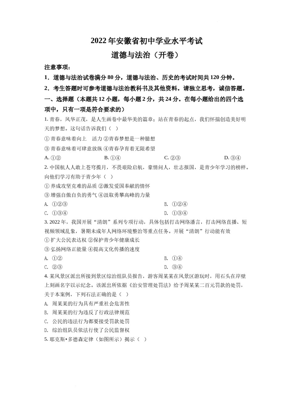 精品解析：2022年安徽省中考道德与法治真题（原卷版）.docx_第1页