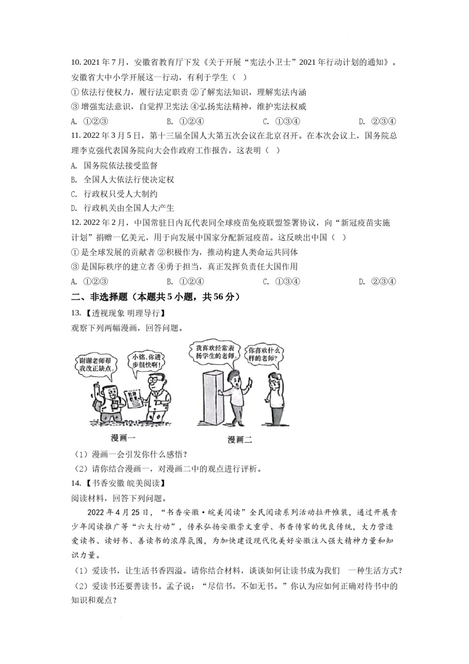 精品解析：2022年安徽省中考道德与法治真题（原卷版）.docx_第3页