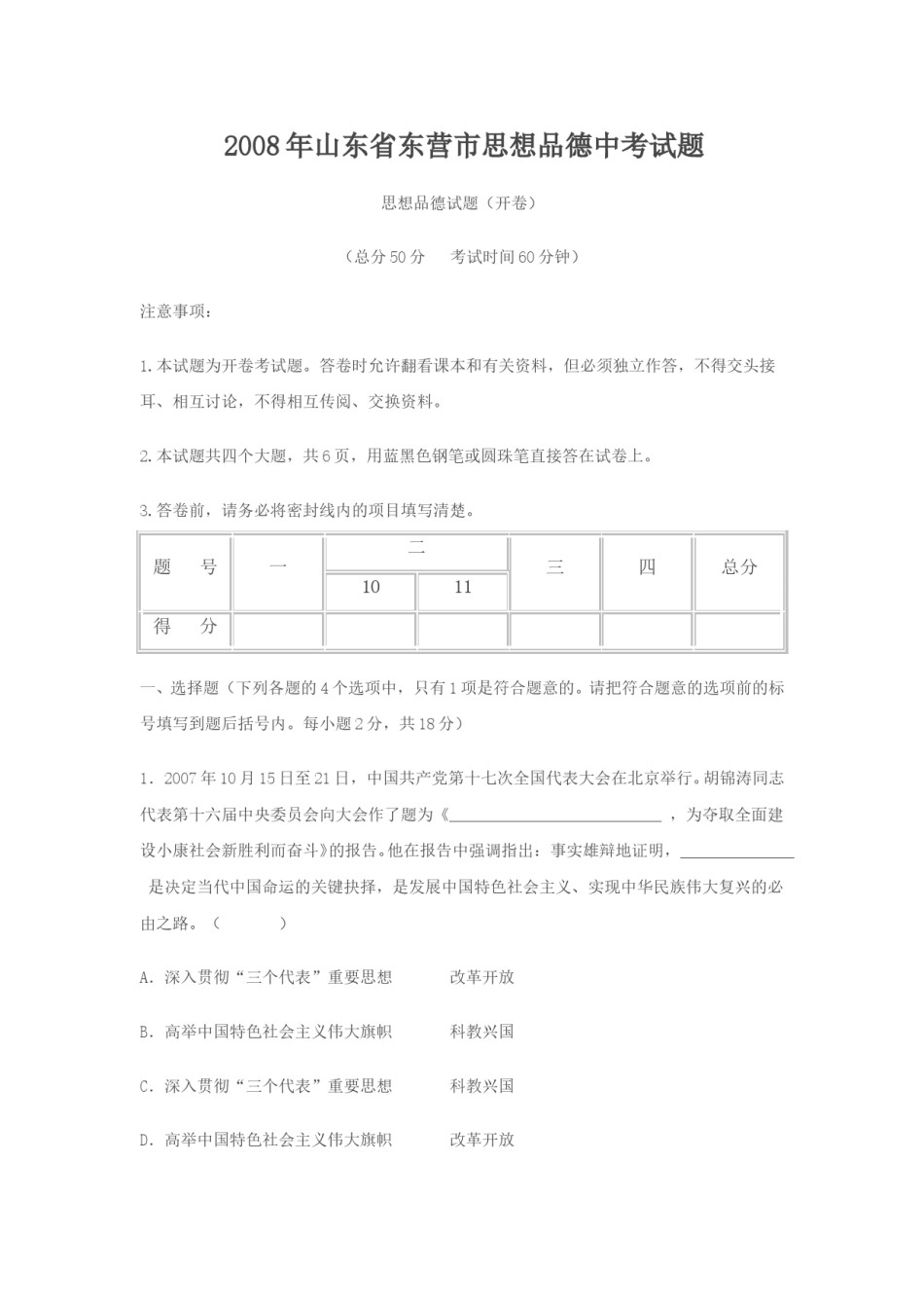 2008年山东省东营市中考政治试题(word版-含答案).doc_第1页