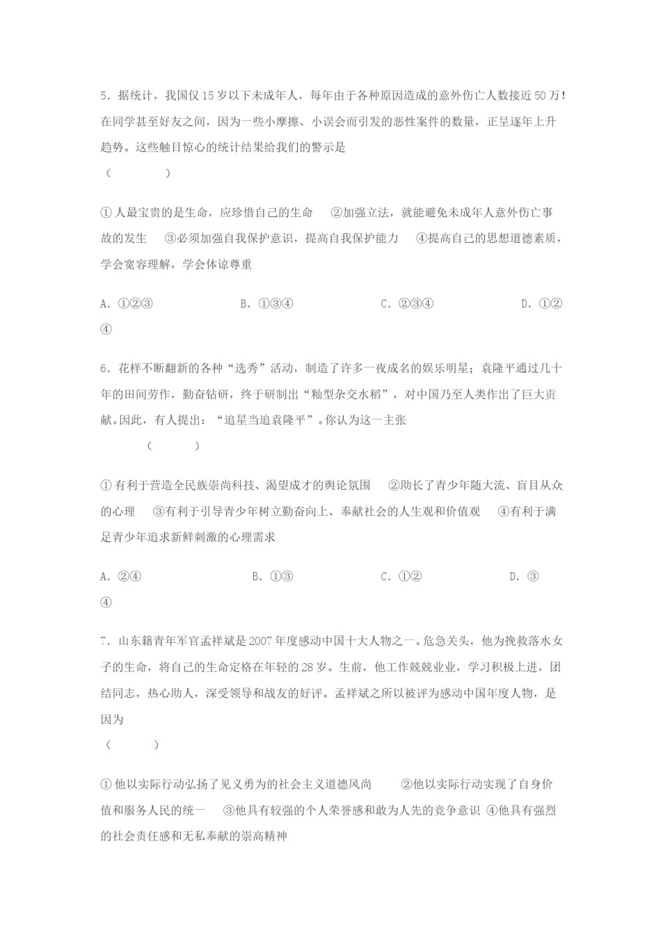 2008年山东省东营市中考政治试题(word版-含答案).doc_第3页