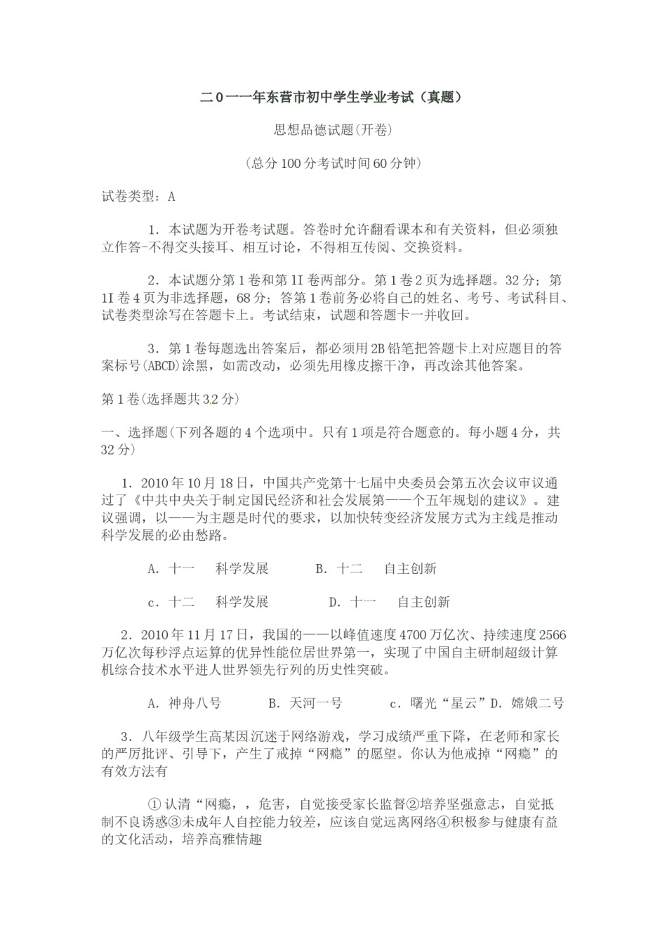 2011年山东省东营市中考政治试题(word版-含答案).docx_第1页