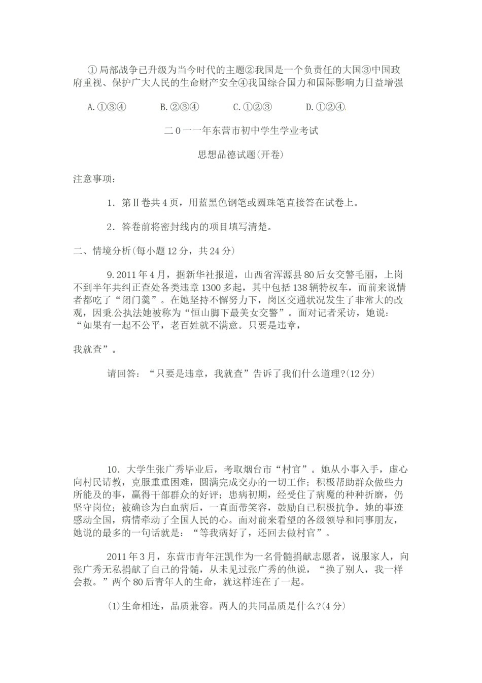2011年山东省东营市中考政治试题(word版-含答案).docx_第3页