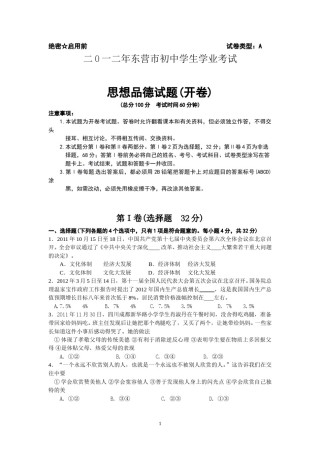 2012年山东省东营市中考政治试题(word版-含答案).doc