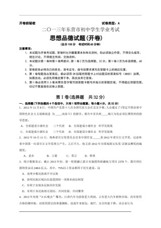 2013年山东省东营市中考政治试题(word版-含答案).doc