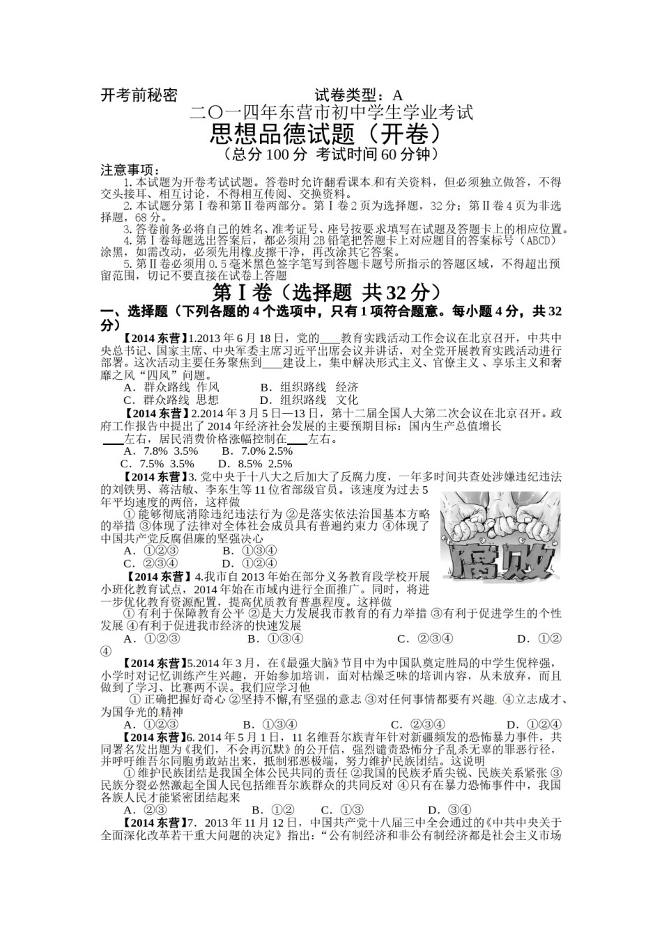 2014年山东省东营市中考政治试题(word版-含答案).doc_第1页