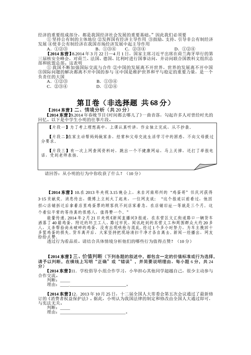 2014年山东省东营市中考政治试题(word版-含答案).doc_第2页
