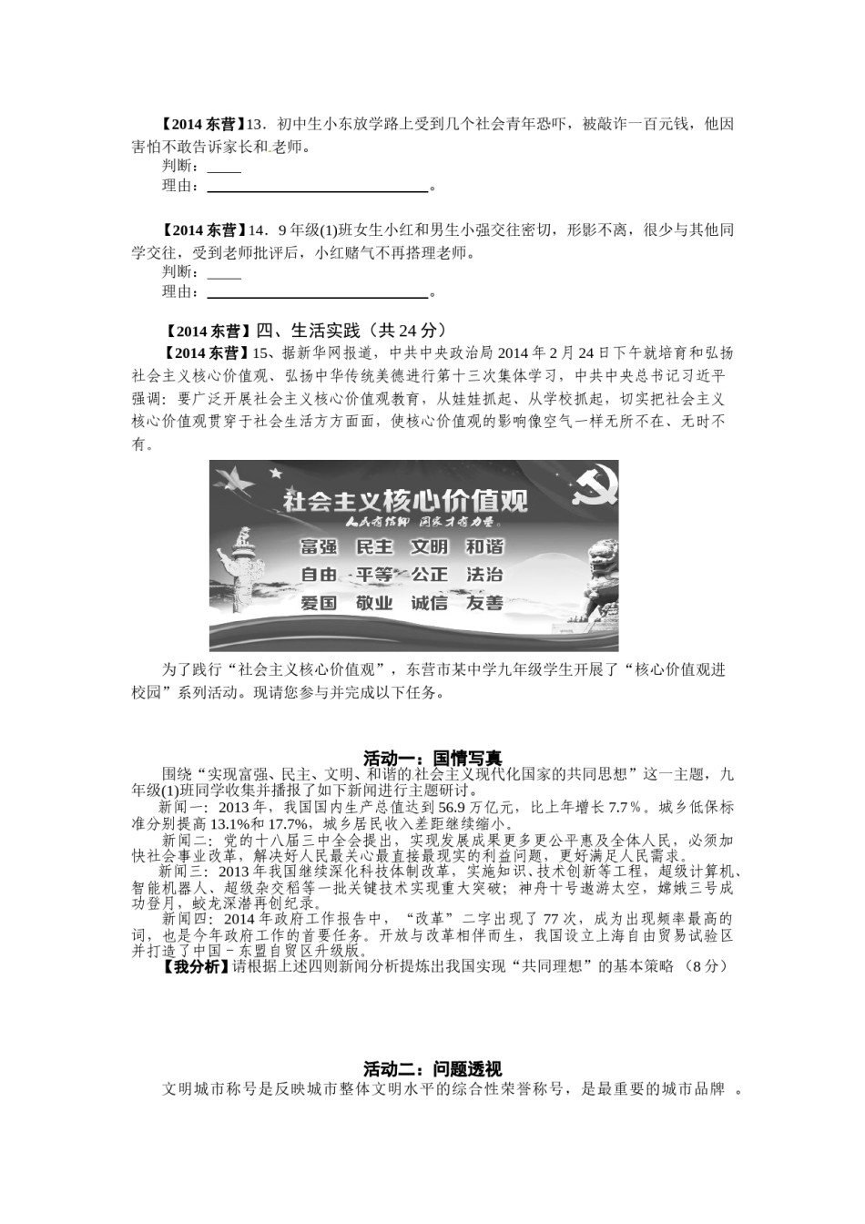 2014年山东省东营市中考政治试题(word版-含答案).doc_第3页