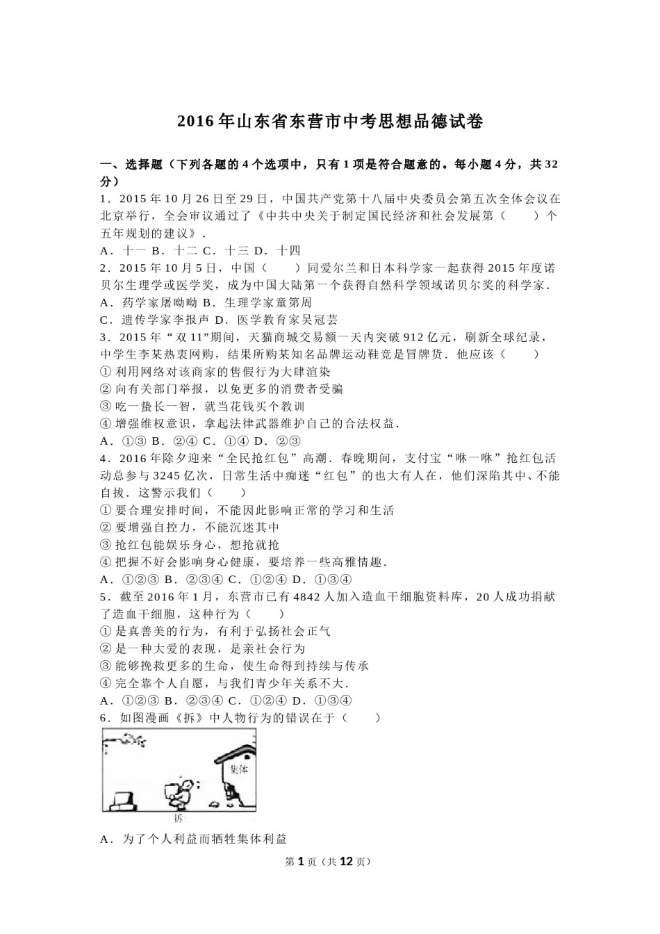 2016年山东省东营市中考政治试题(word版-含答案).doc_第1页