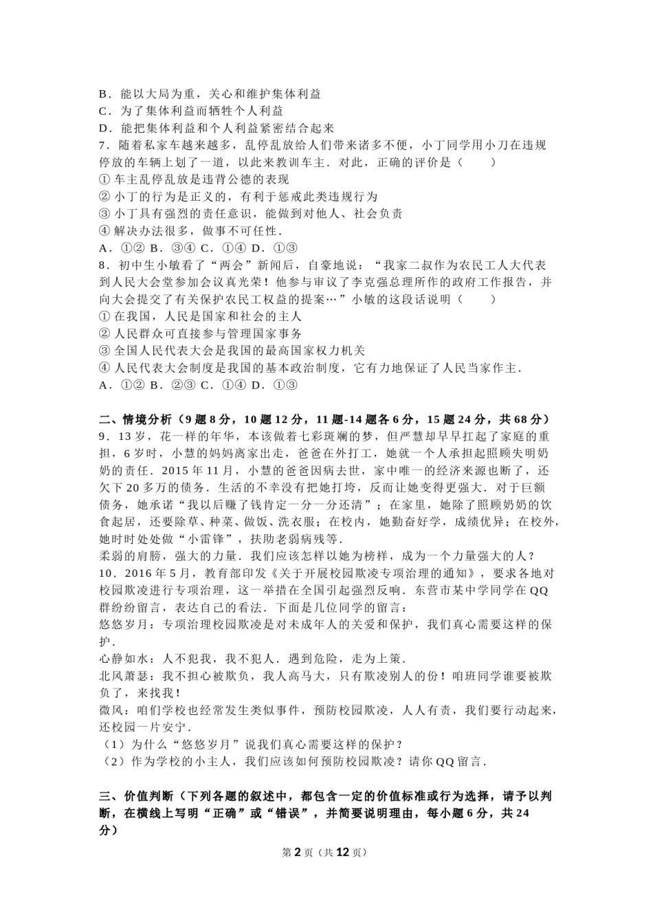 2016年山东省东营市中考政治试题(word版-含答案).doc_第2页