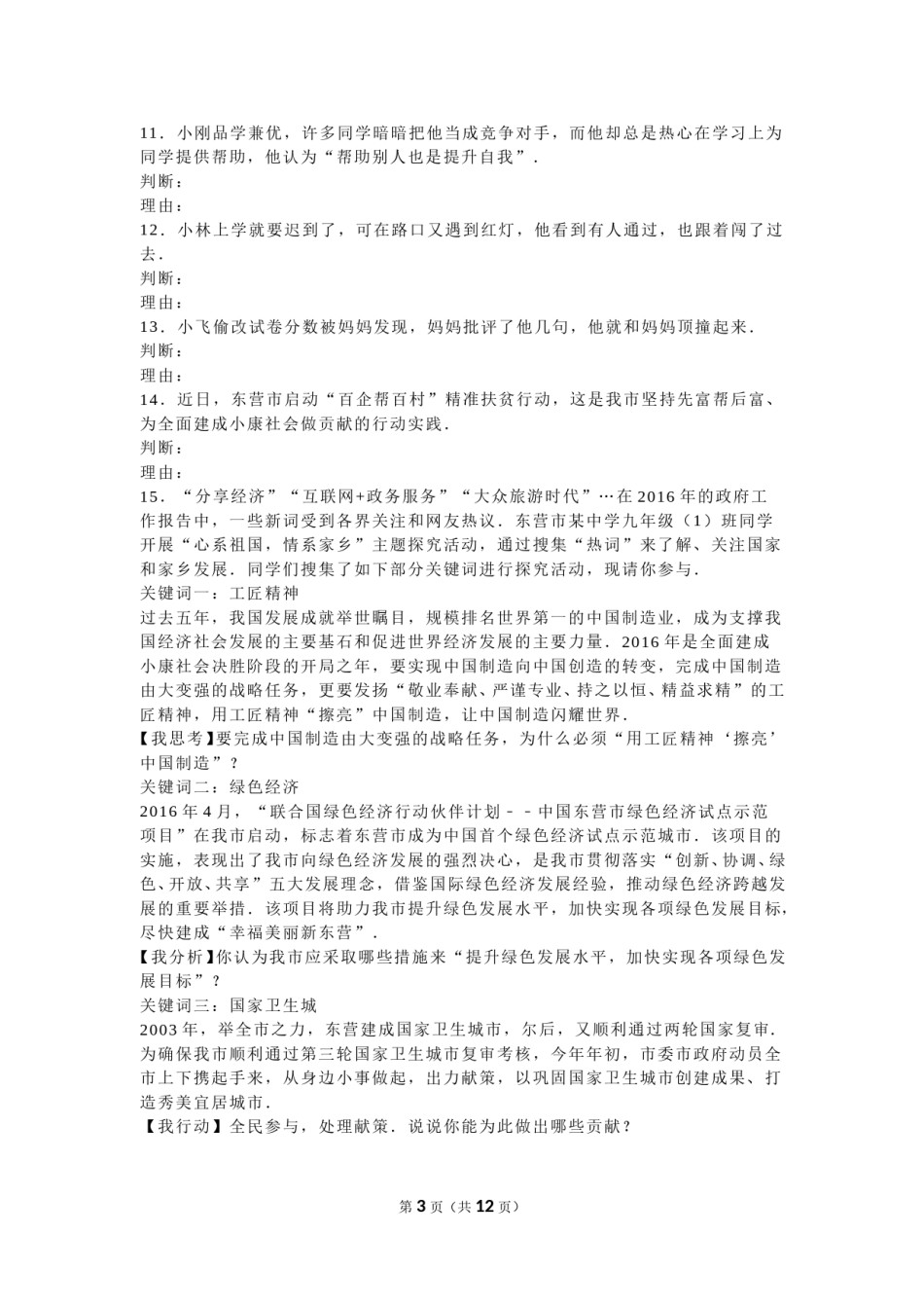 2016年山东省东营市中考政治试题(word版-含答案).doc_第3页