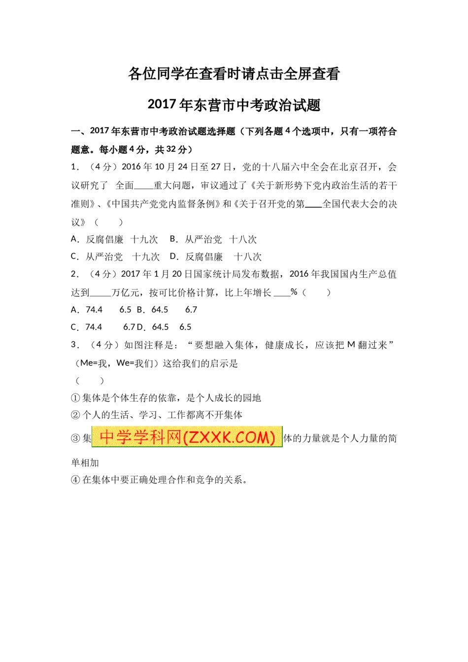 2017年山东省东营市中考政治试题(word版-含答案).doc_第1页