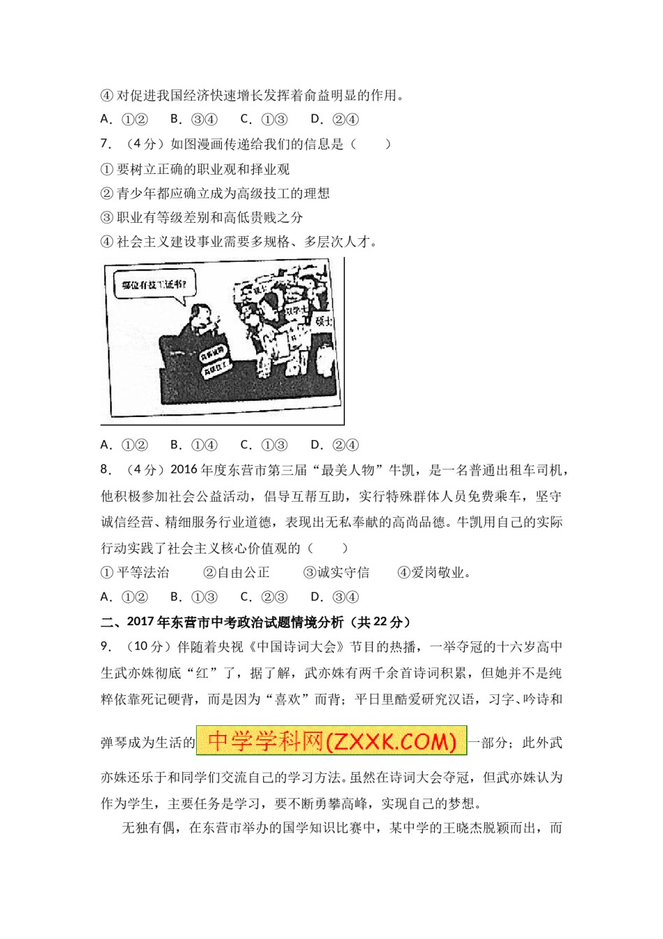2017年山东省东营市中考政治试题(word版-含答案).doc_第3页