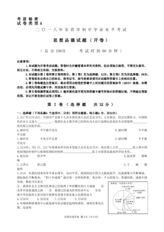 2018年山东省东营市中考政治试题(word版-含答案).doc