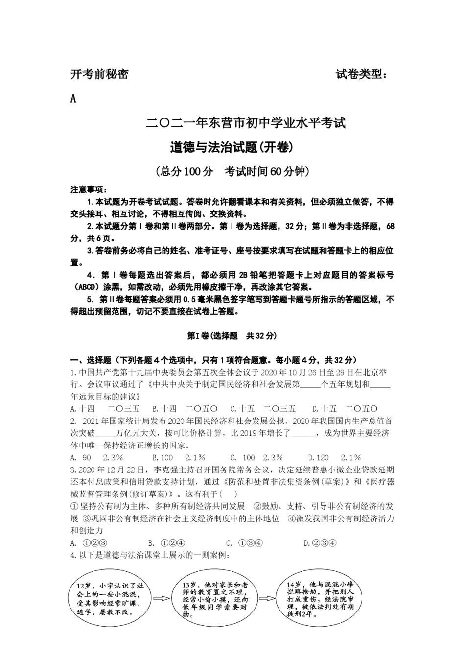 2021年山东省东营市中考道德与法治真题.docx_第1页