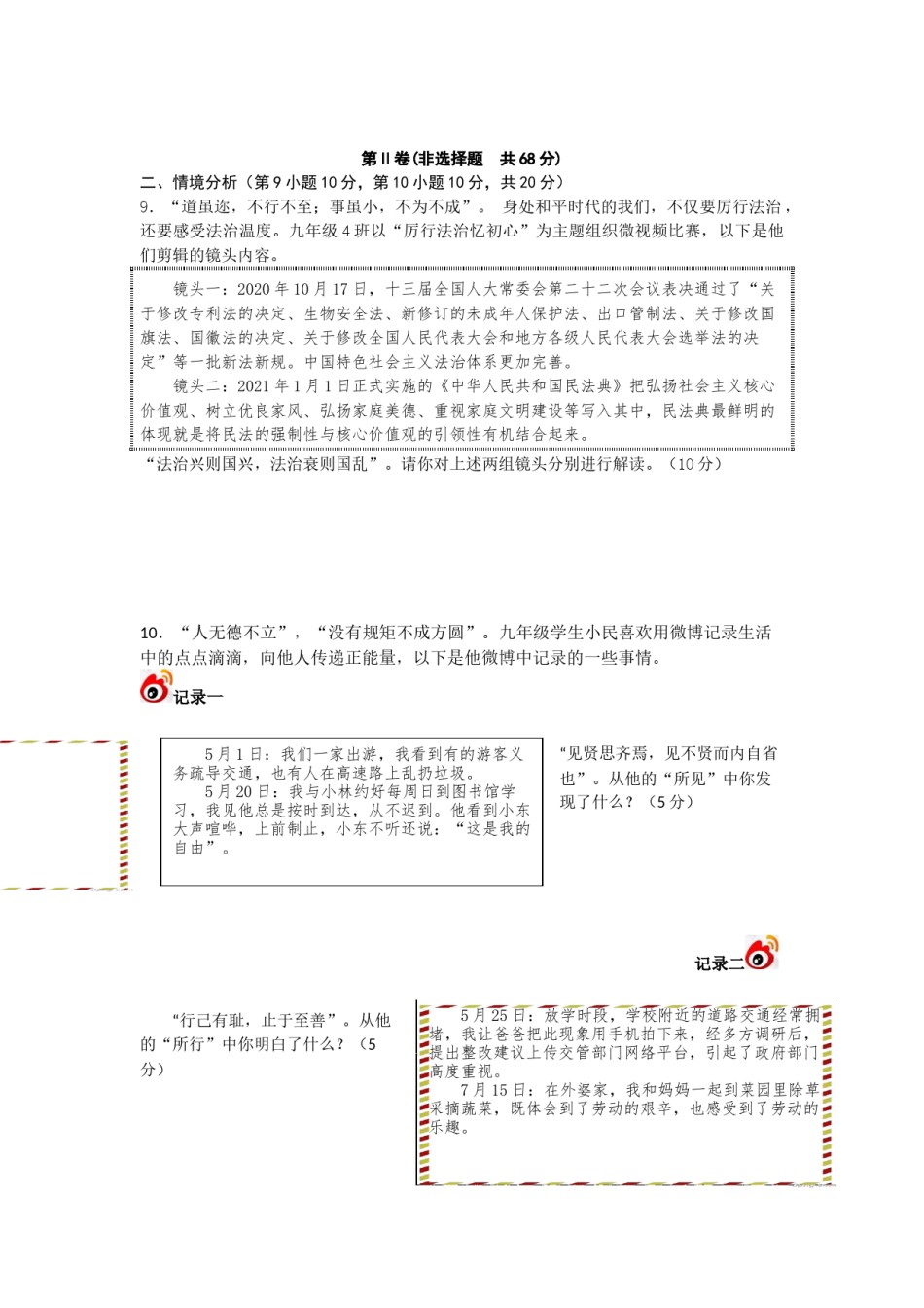 2021年山东省东营市中考道德与法治真题.docx_第3页