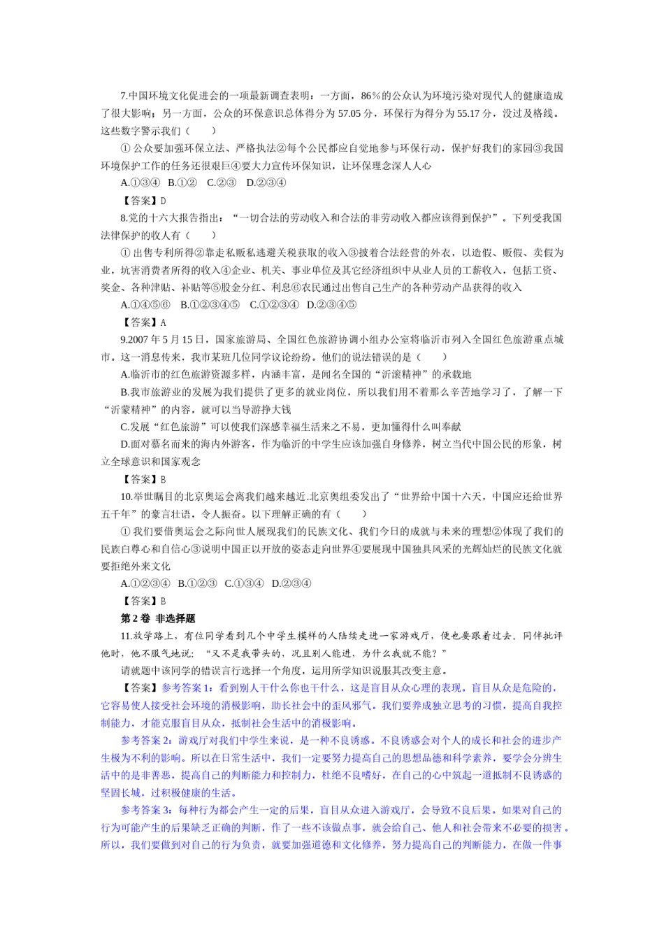 2007临沂市中考政治试题及答案.docx_第2页