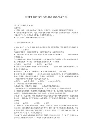 2010临沂市中考政治试题及答案.doc