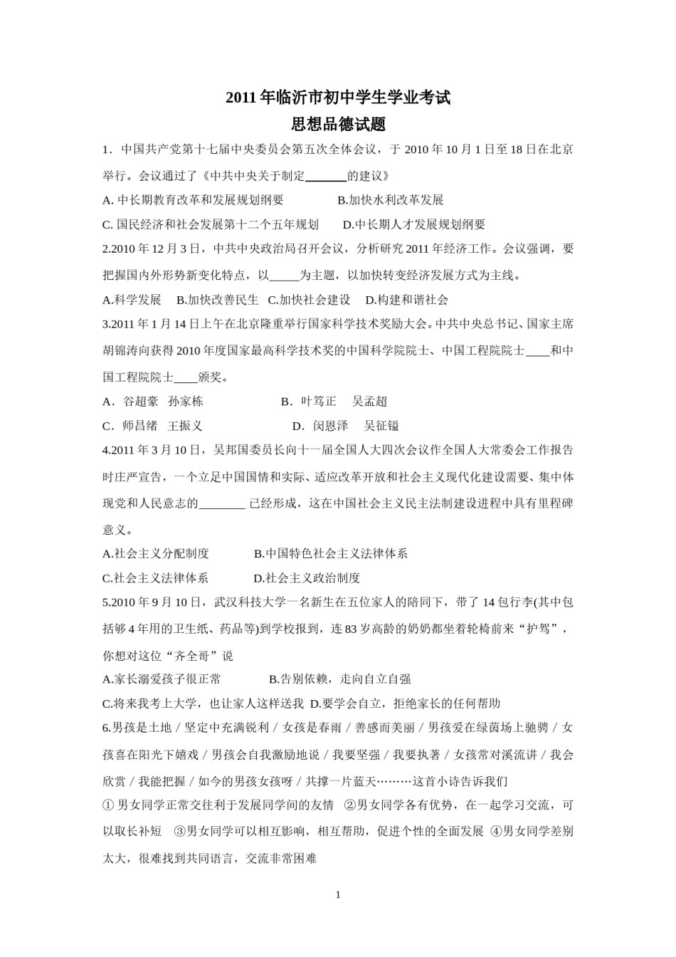2011临沂市中考政治试题及答案.doc_第1页