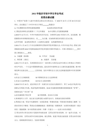 2011临沂市中考政治试题及答案.doc
