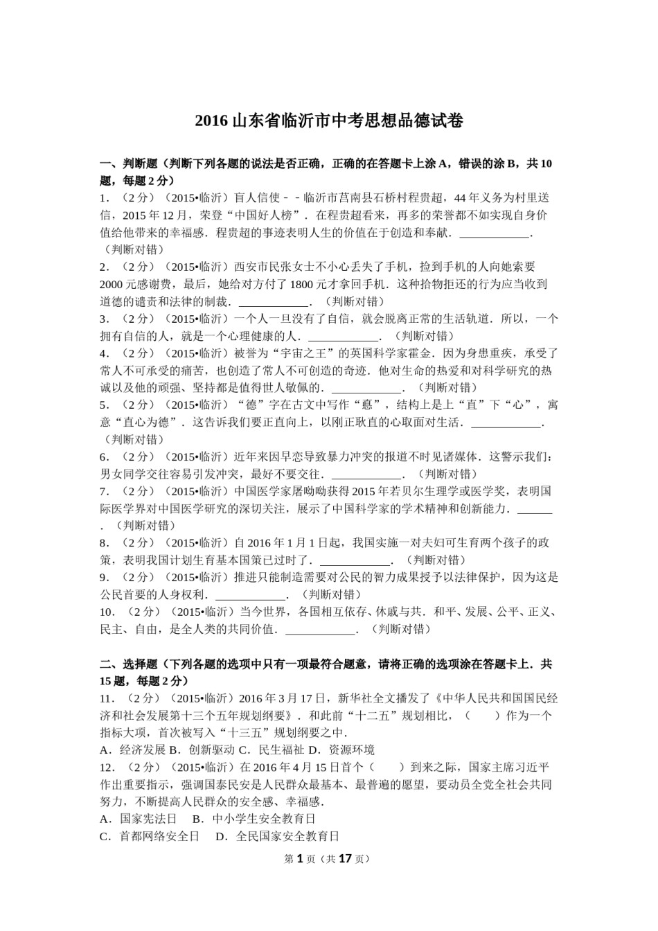 2016临沂市中考政治试题及答案.doc_第1页