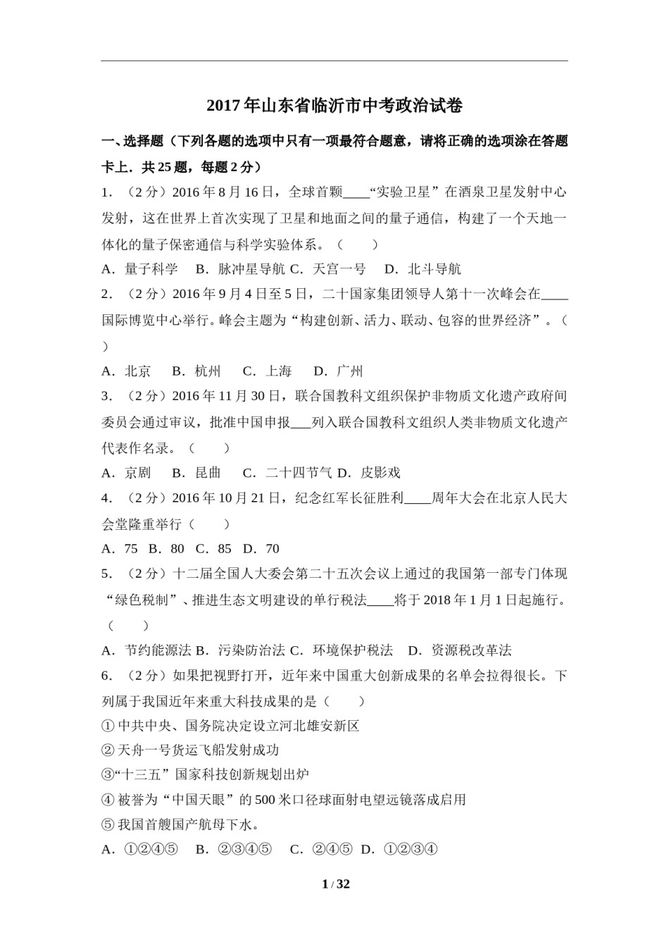 2017临沂市中考政治试题及答案.doc_第1页