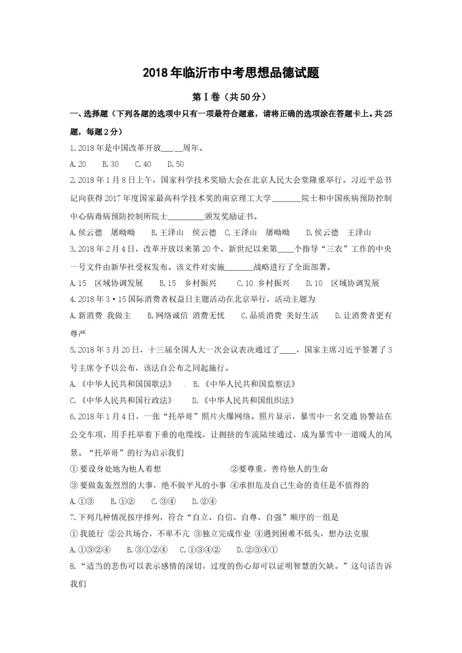 2018临沂市中考政治试题及答案.doc_第1页