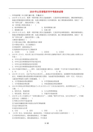 2019临沂市中考政治试题及答案.docx