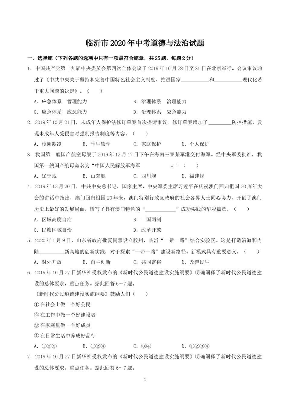 2020临沂市中考政治试题及答案.docx_第1页