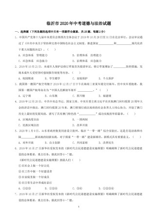 2020临沂市中考政治试题及答案.docx