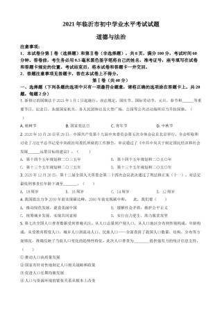精品解析：2021年山东省临沂市中考道德与法治真题（原卷版）.doc