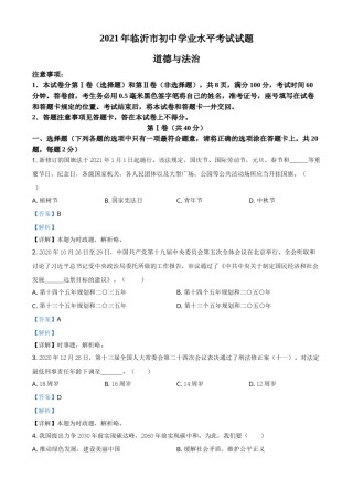 精品解析：2021年山东省临沂市中考道德与法治真题（解析版）.doc