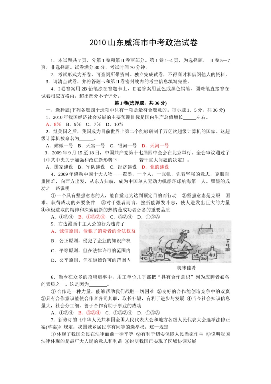 2010年威海市中考思想品德试卷及答案.doc_第1页