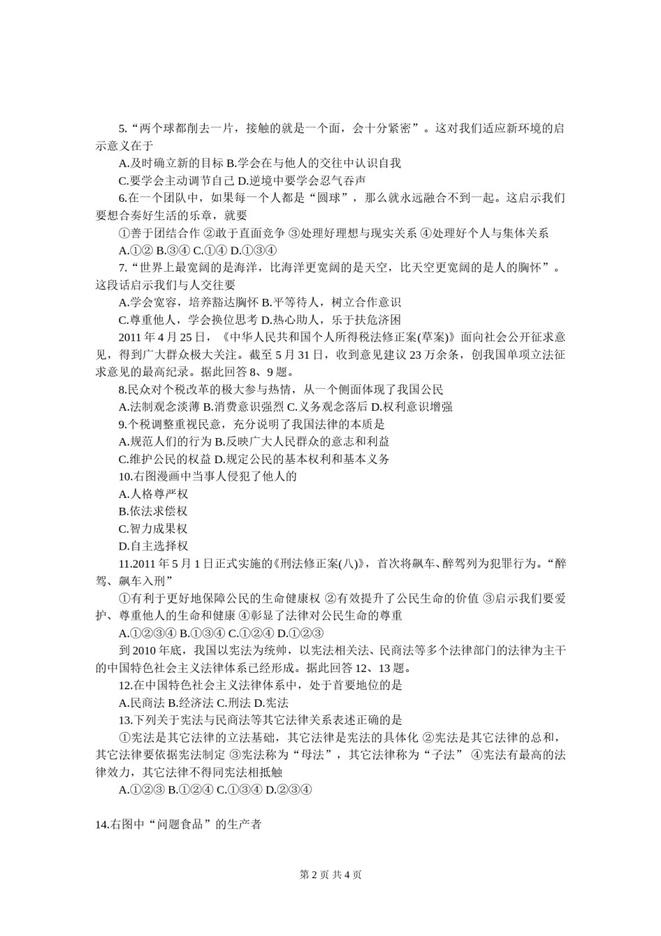 2011年威海市中考思想品德试卷及答案.doc_第2页