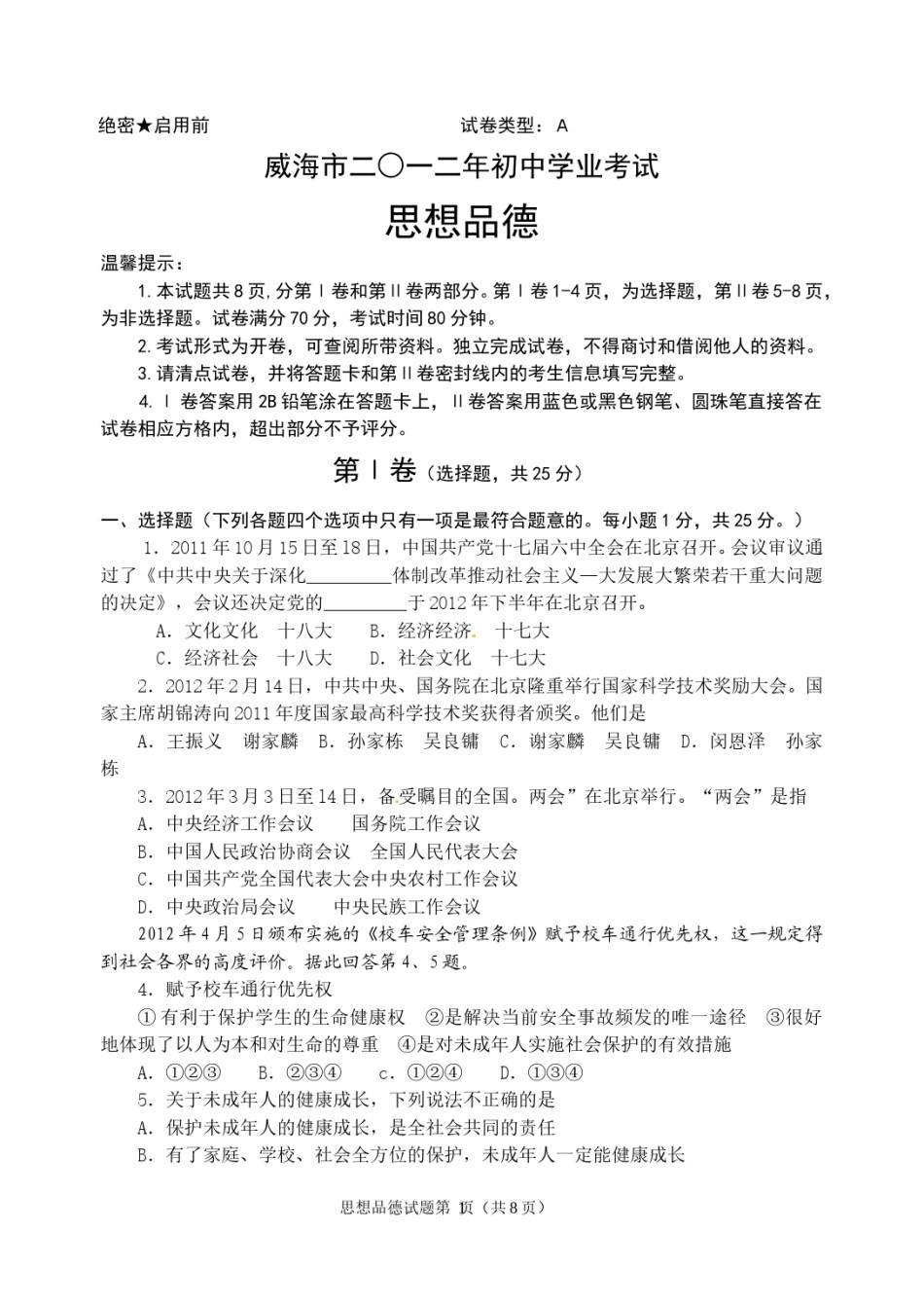 2012年威海市中考思想品德试卷及答案.doc_第1页