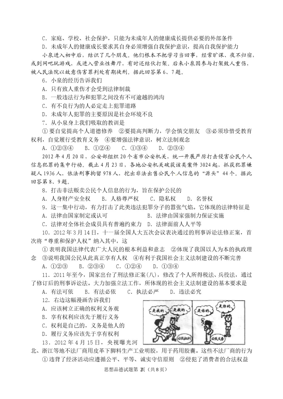 2012年威海市中考思想品德试卷及答案.doc_第2页