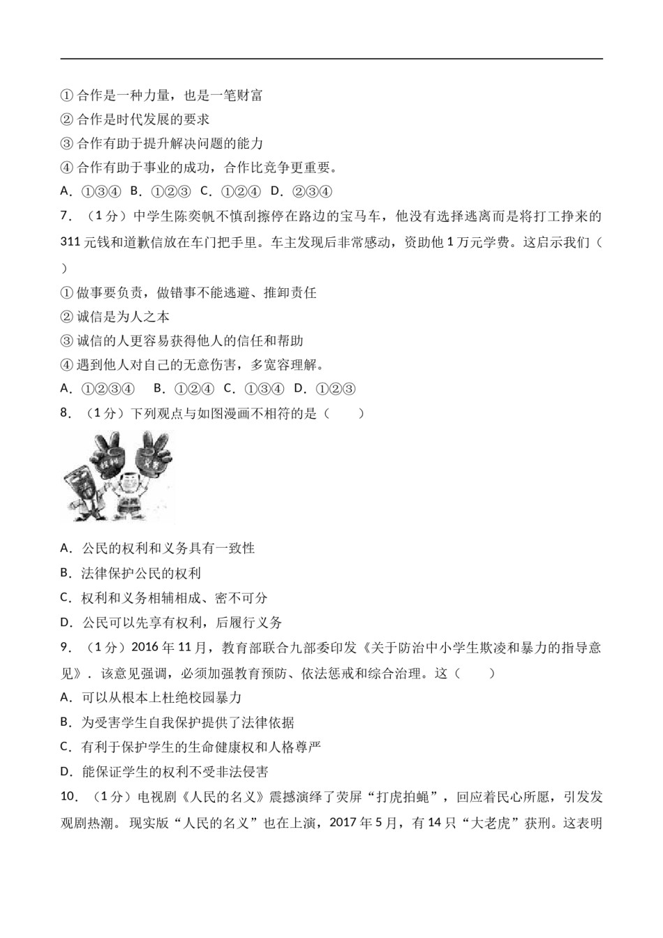 2017年威海市中考思想品德试卷及答案解析.doc_第2页