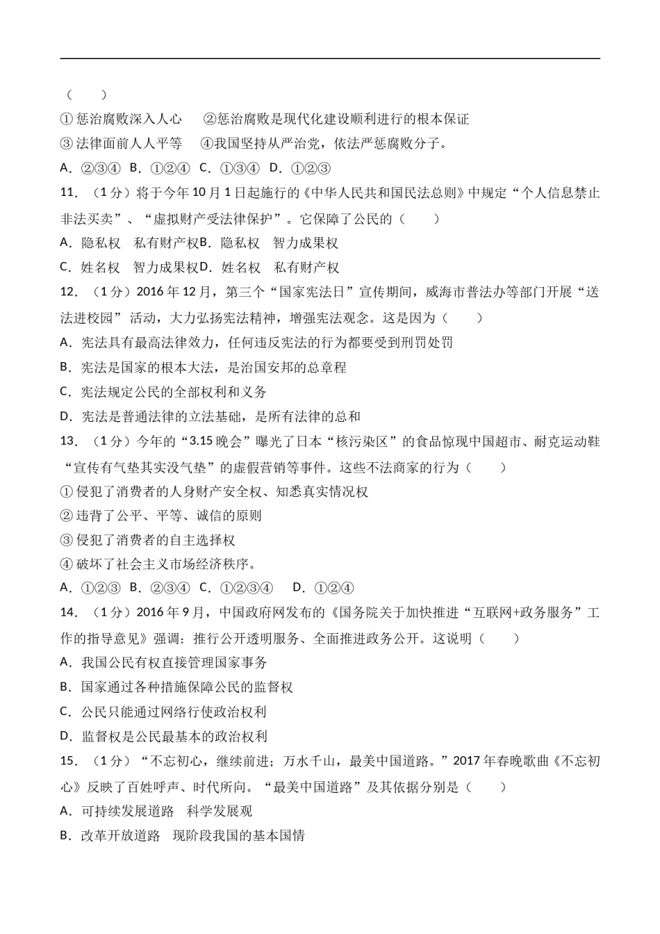 2017年威海市中考思想品德试卷及答案解析.doc_第3页