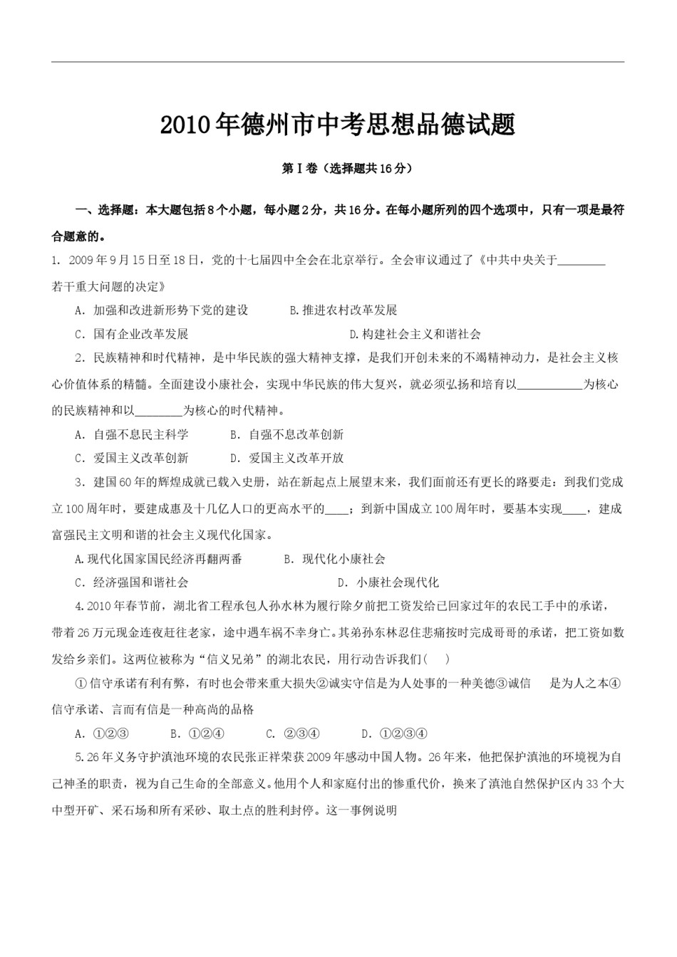 2010年德州市思想品德试题及答案.doc_第1页