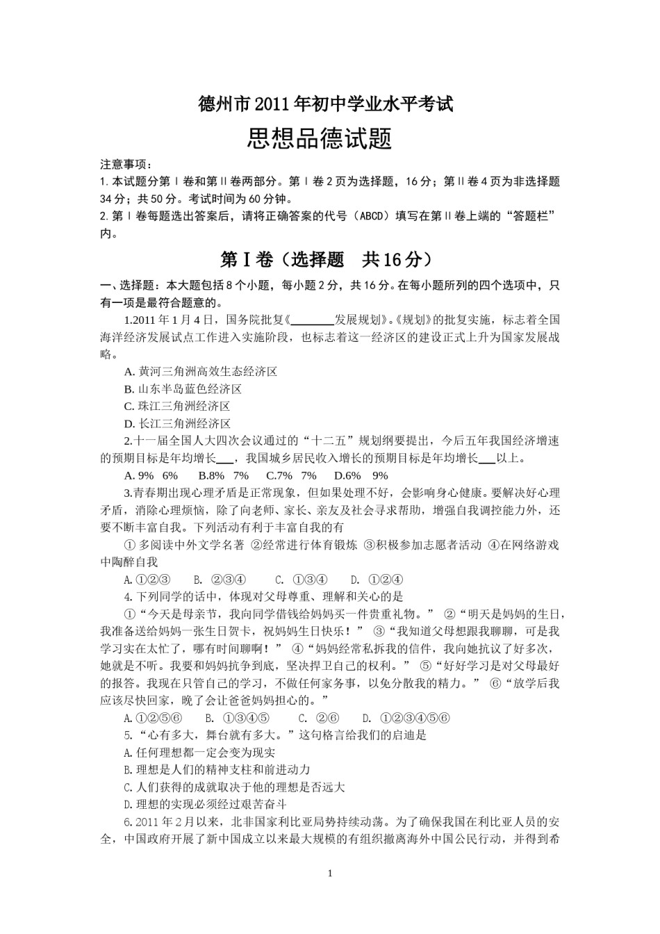 2011年德州市思想品德试题及答案.doc_第1页