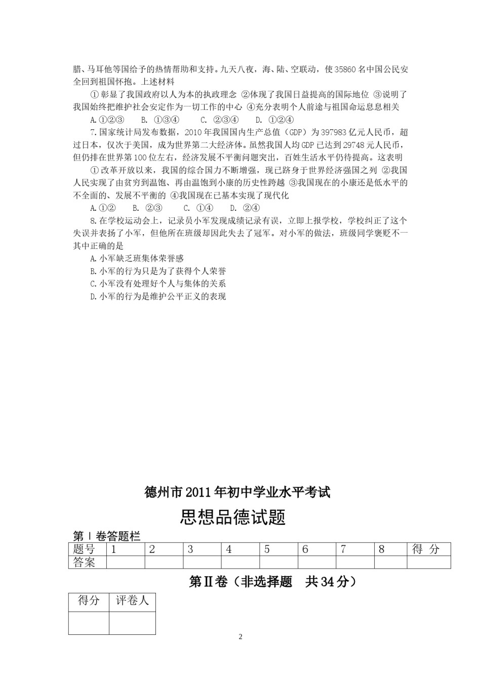 2011年德州市思想品德试题及答案.doc_第2页