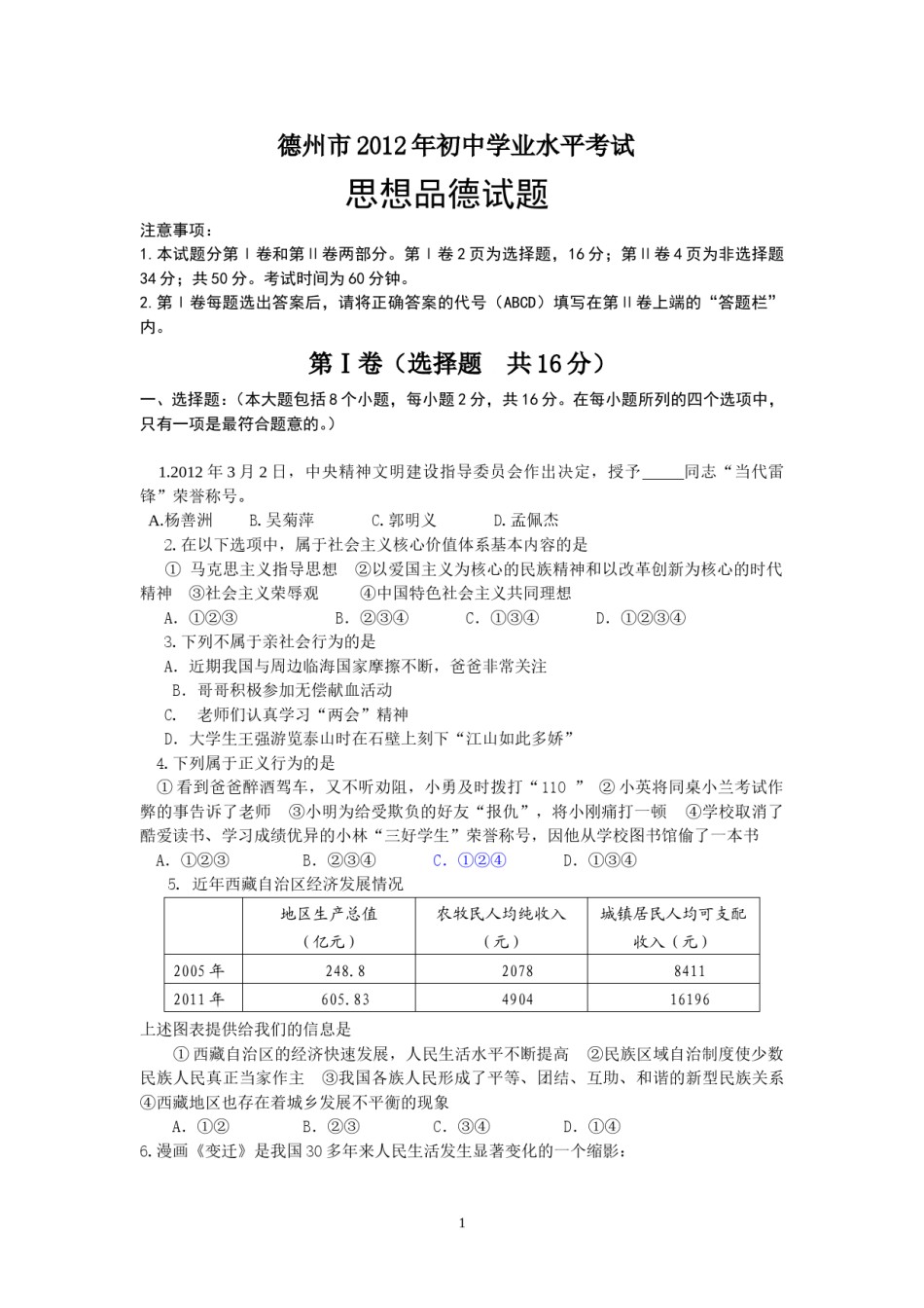 2012年德州市思想品德试题及答案.doc_第1页