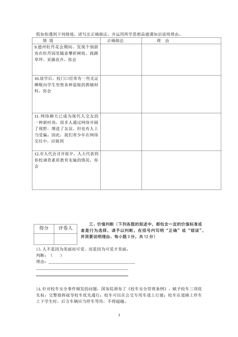 2012年德州市思想品德试题及答案.doc_第3页