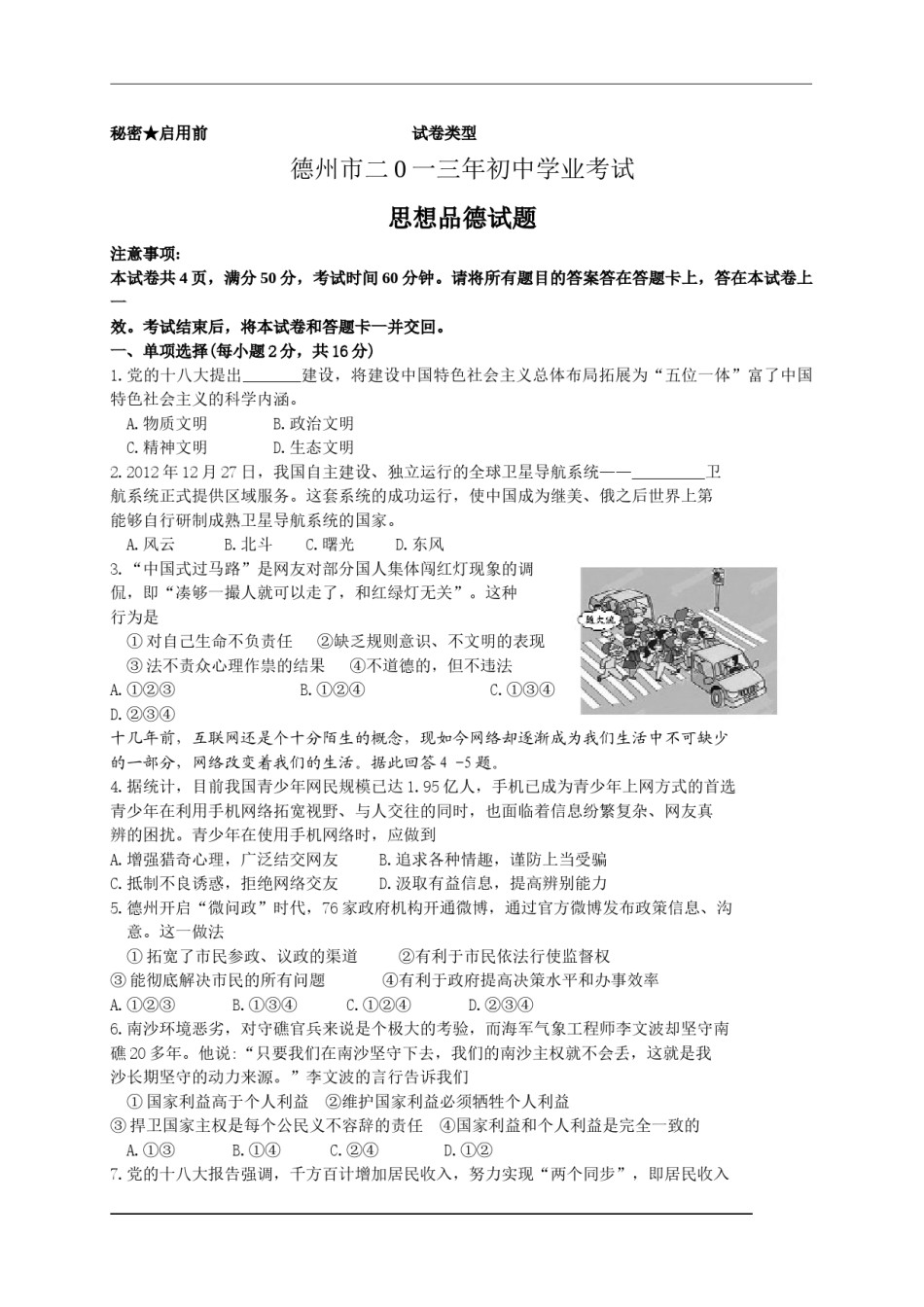 2013年德州市中考思品试卷及答案.doc_第1页
