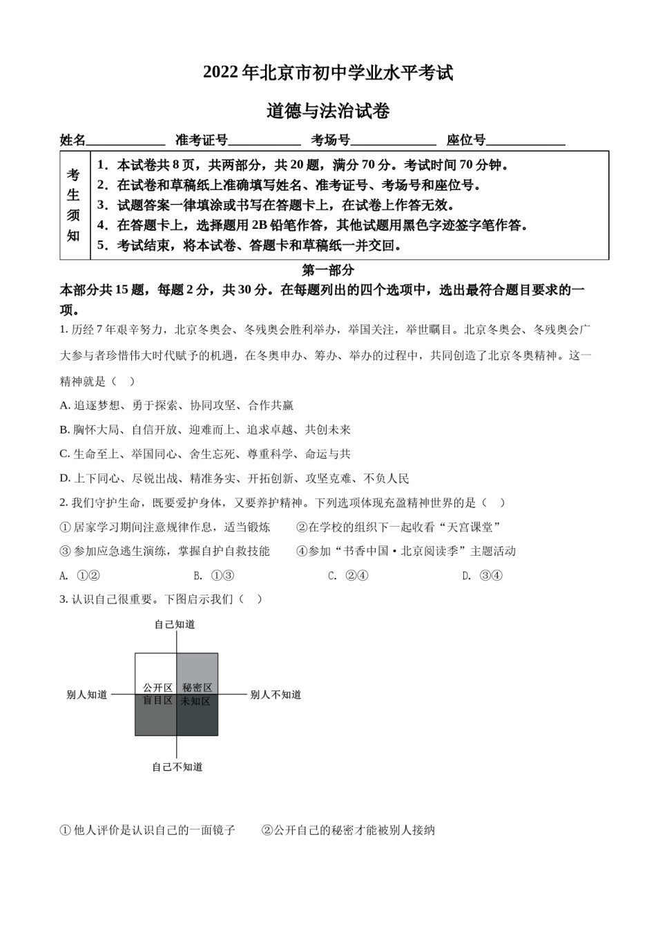 精品解析：2022年北京市中考道德与法治真题（原卷版）.docx_第1页