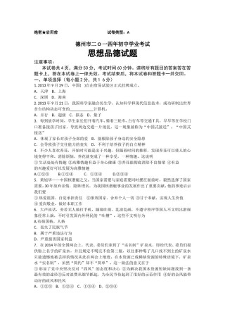 2014年德州市中考思品试卷及答案.doc