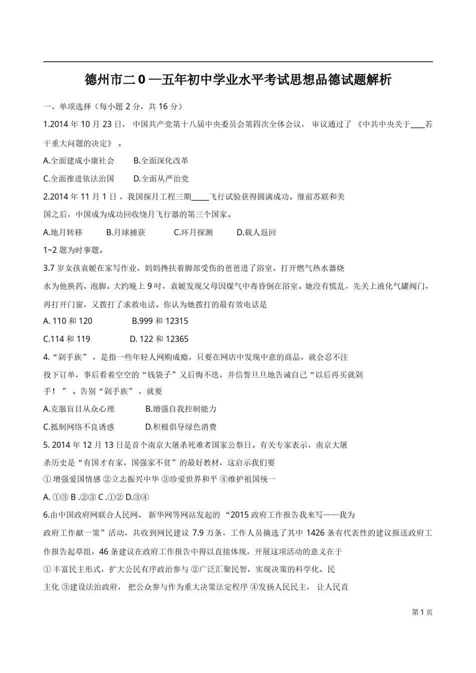 2015年德州市中考思品试卷及答案.doc_第1页
