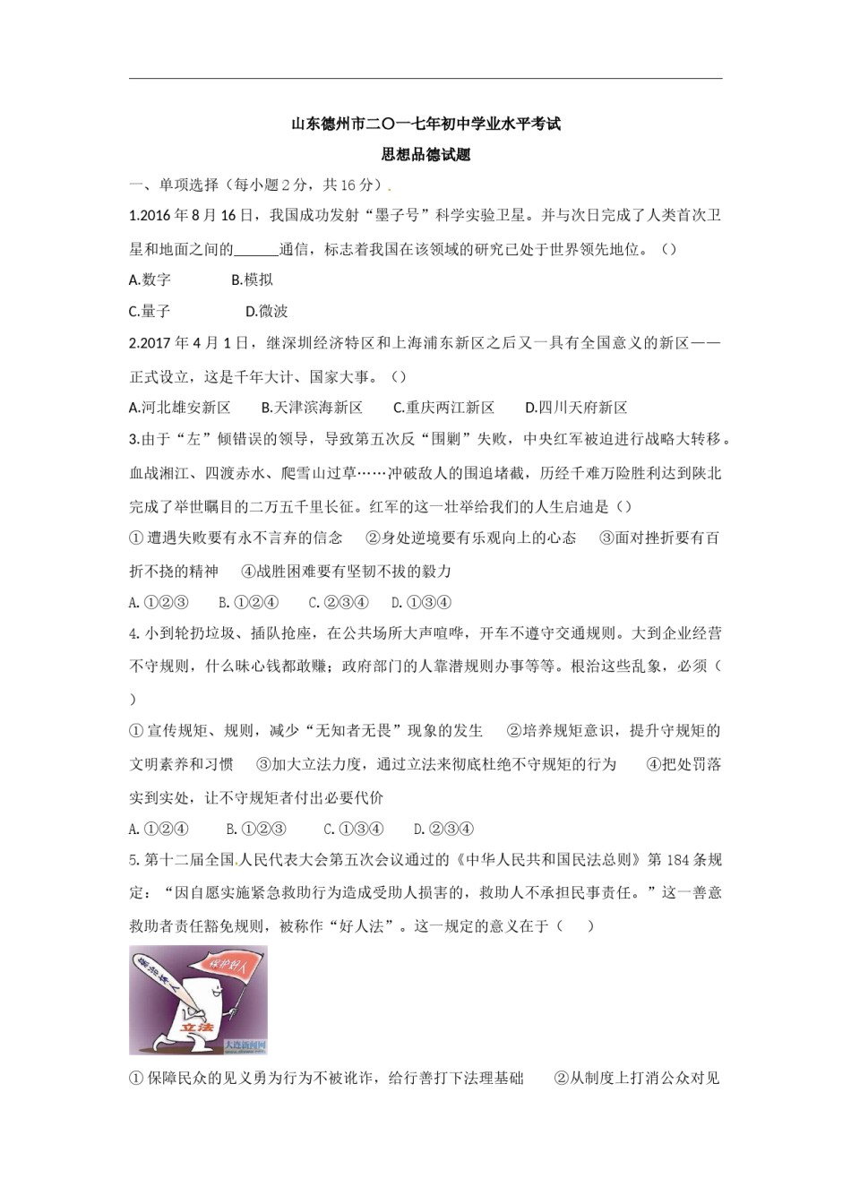 2017年德州市中考思品试卷及答案.docx_第1页